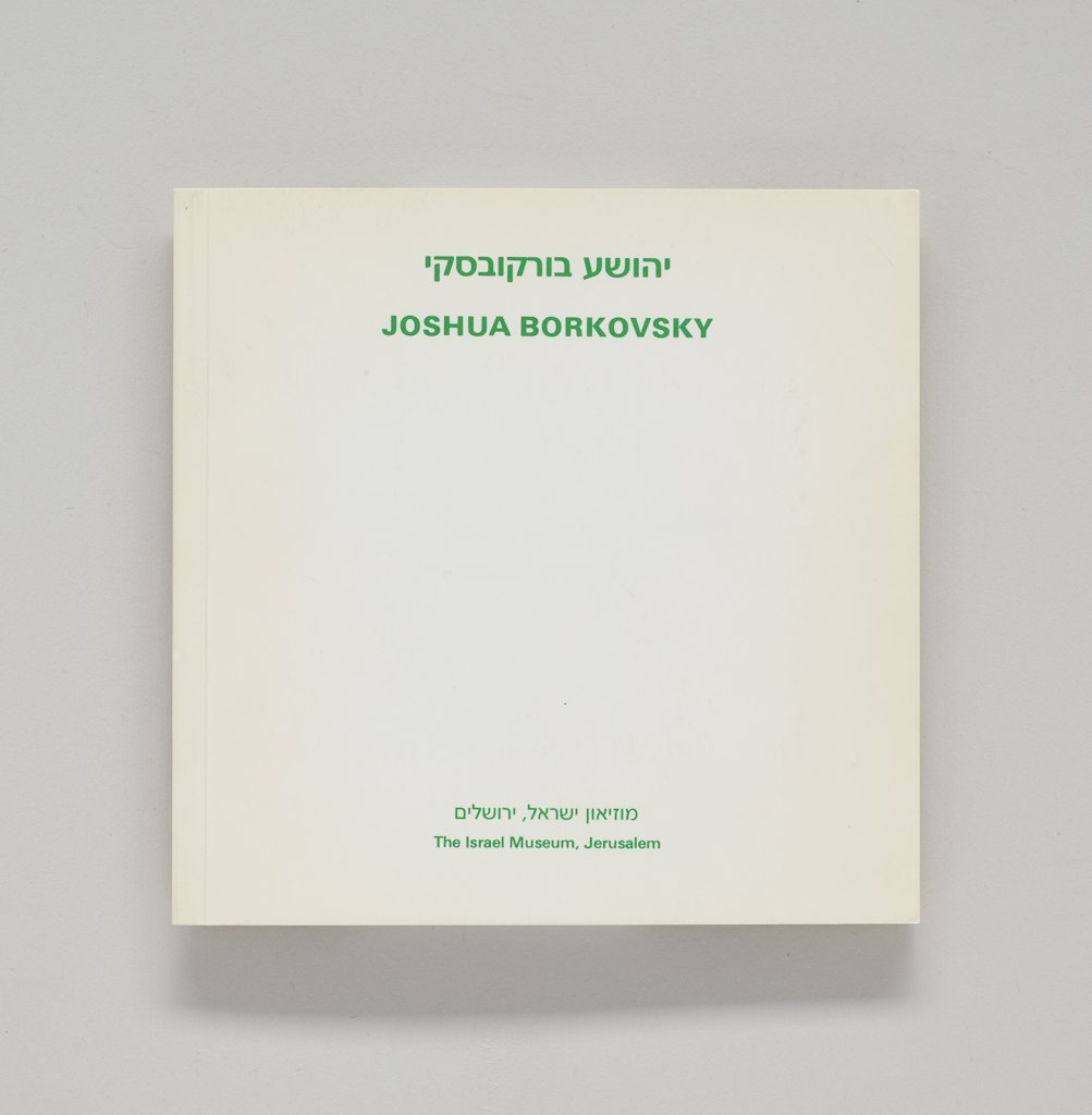 (Joshua Borkovsky) יהושע בורקובסקי